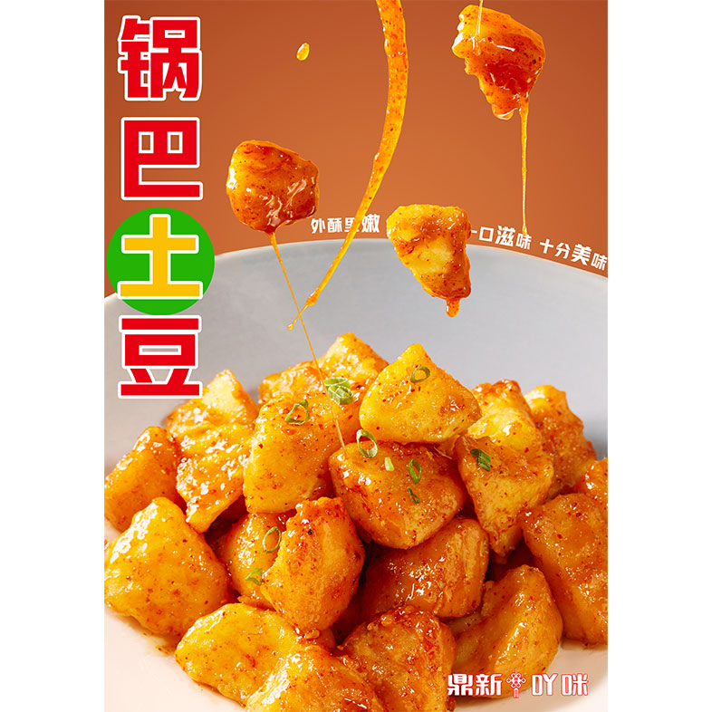 鍋巴土豆